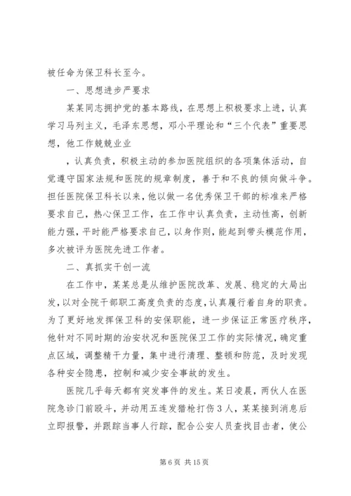 保卫科长先进事迹材料.docx