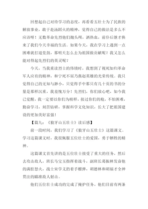 狼牙山上五壮士读后感.docx