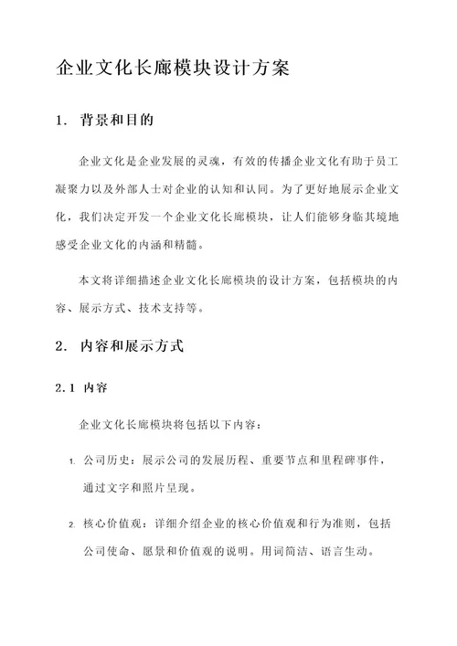 企业文化长廊模块设计方案