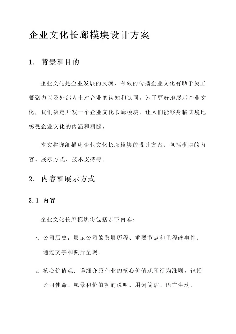 企业文化长廊模块设计方案