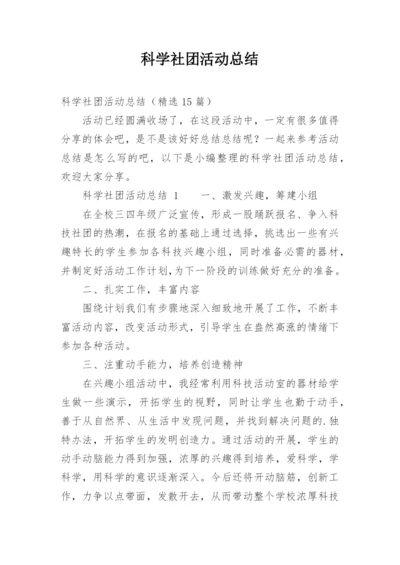 科学社团活动总结.docx