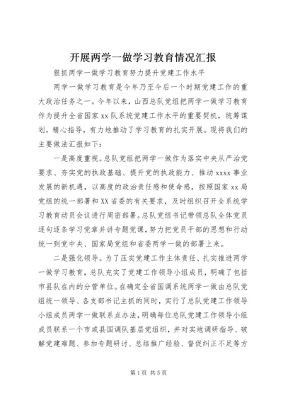 开展两学一做学习教育情况汇报.docx