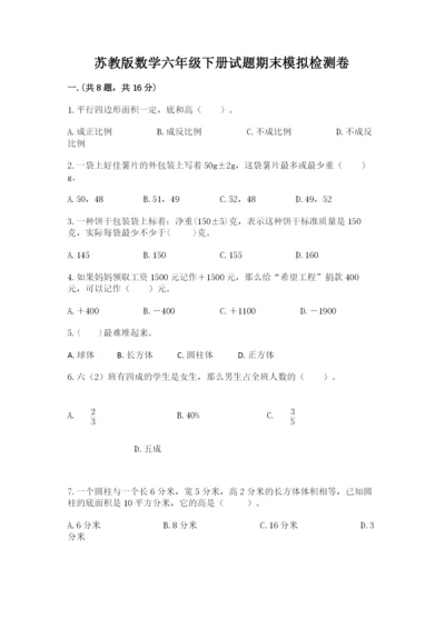 苏教版数学六年级下册试题期末模拟检测卷及完整答案1套.docx