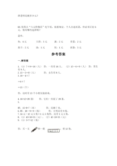 一年级下册数学解决问题60道及答案(精选题).docx