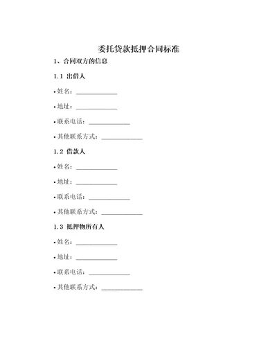 委托贷款抵押合同标准