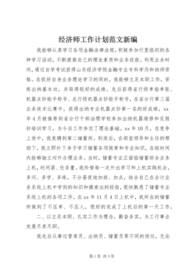 经济师工作计划范文新编.docx