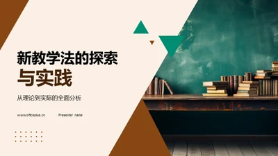 新教学法的探索与实践