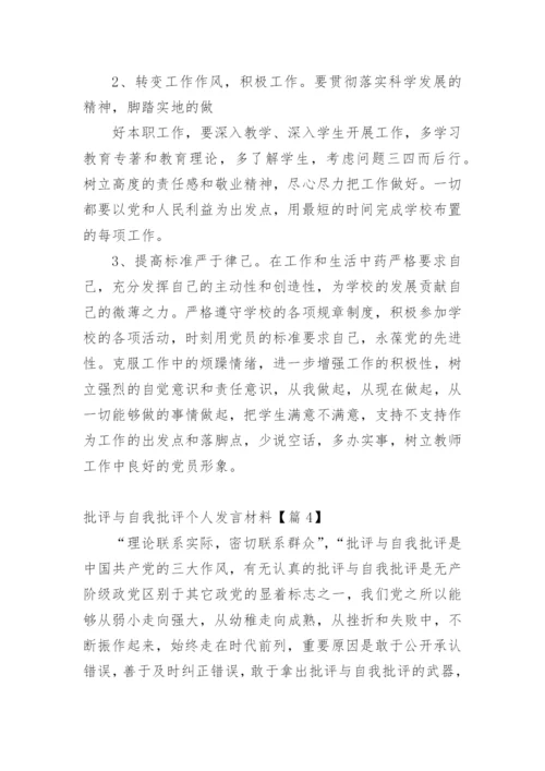 批评与自我批评个人发言材料.docx