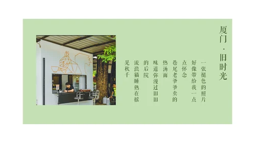 厦门旧时光记忆相册通用PPT模板