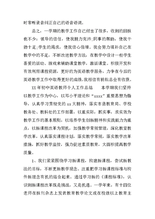 XX年初中英语教师个人工作总结