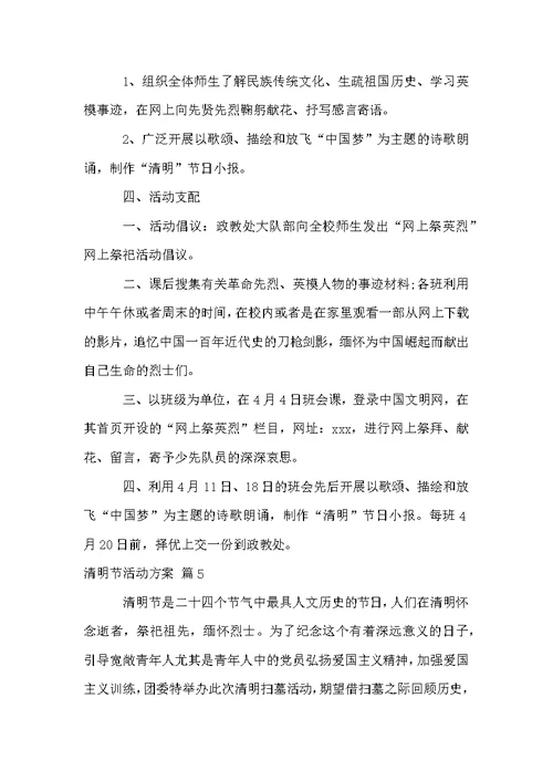 关于清明节活动方案集合八篇