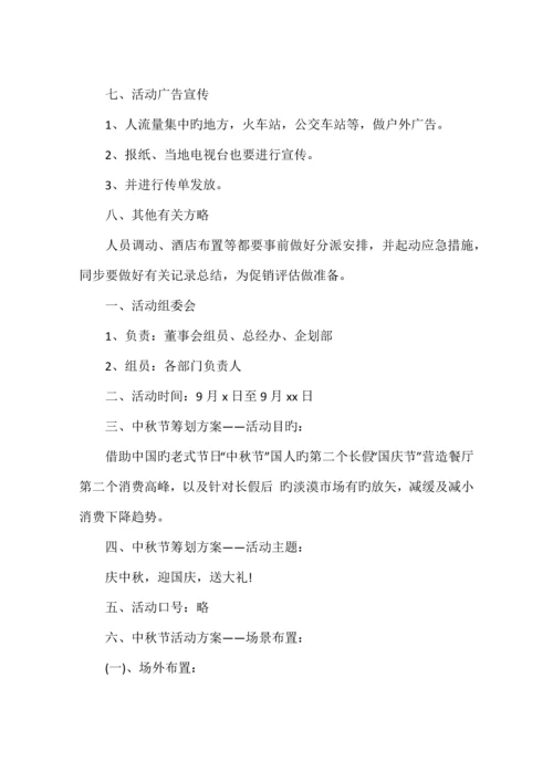 餐饮中秋节活动方案.docx