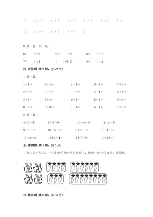 小学数学试卷一年级上册数学期末测试卷精品（全优）.docx