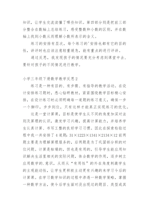 小学三年级下册数学教学反思.docx