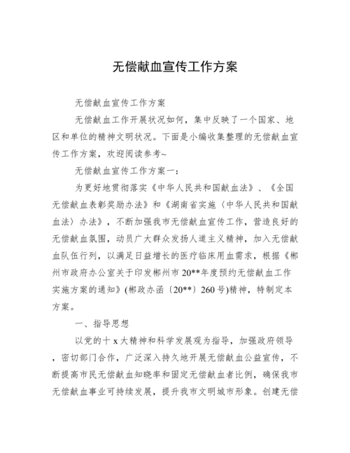 无偿献血宣传工作方案.docx