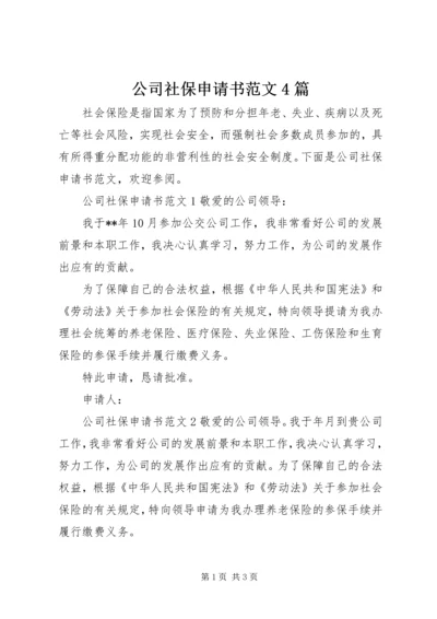 公司社保申请书范文4篇.docx