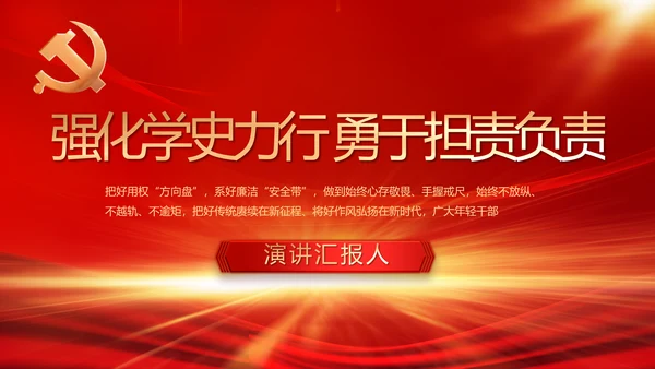 强化学史力行勇于担责负责党史PPT