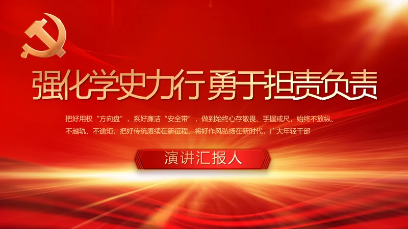 强化学史力行勇于担责负责党史PPT