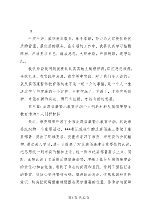 反腐倡廉警示教育活动个人剖析材料 (6).docx