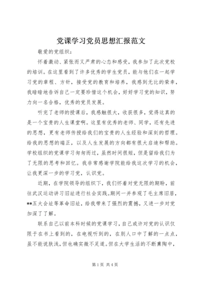 党课学习党员思想汇报范文.docx