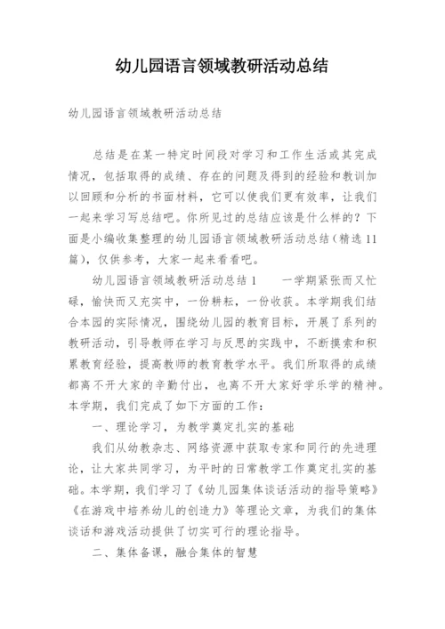 幼儿园语言领域教研活动总结.docx