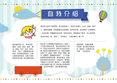 自我介绍电子小报通用范本