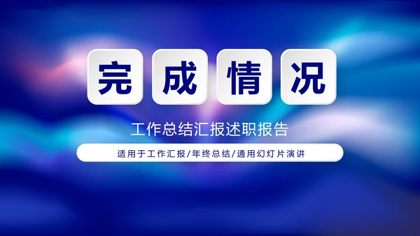 蓝色时尚大气工作总结商务风通用PPT动态模板