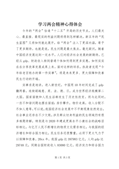 学习两会精神心得体会 (10).docx