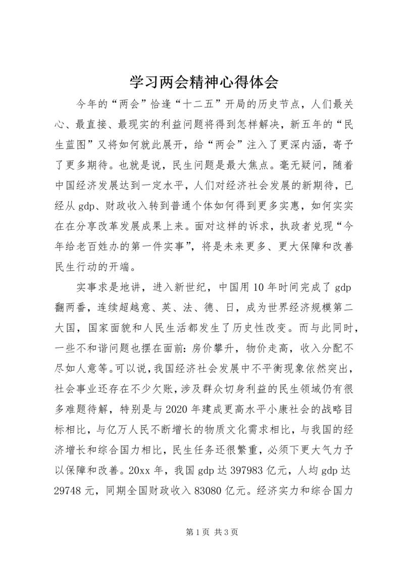 学习两会精神心得体会 (10).docx