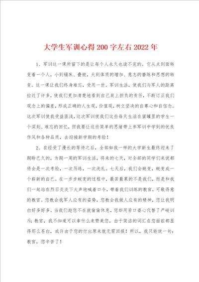 大学生军训心得200字左右2022年001