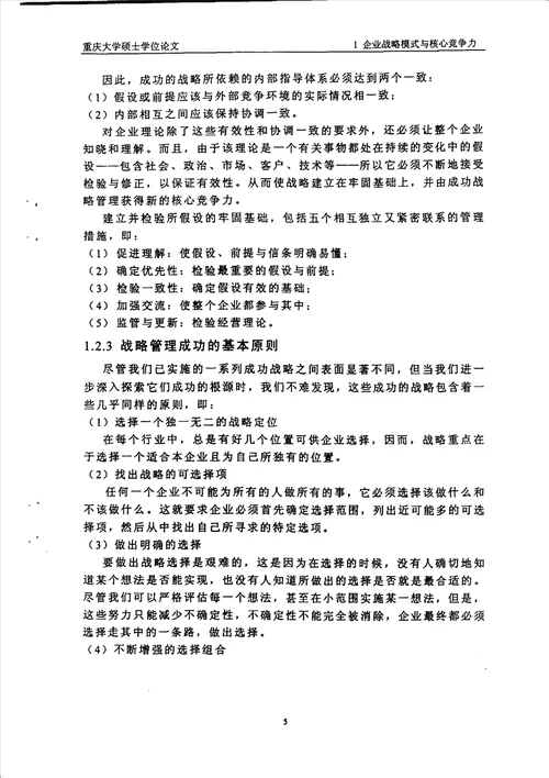 信息时代的长安公司经营战略模式及战略实施工业工程专业毕业论文