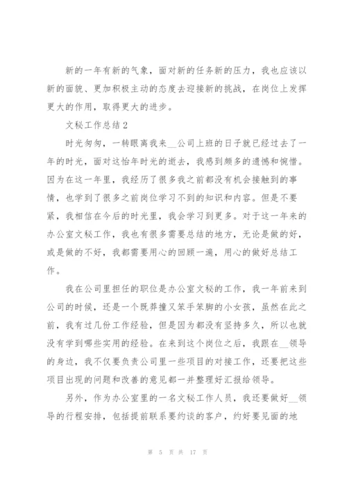 实用的文秘工作总结范文.docx