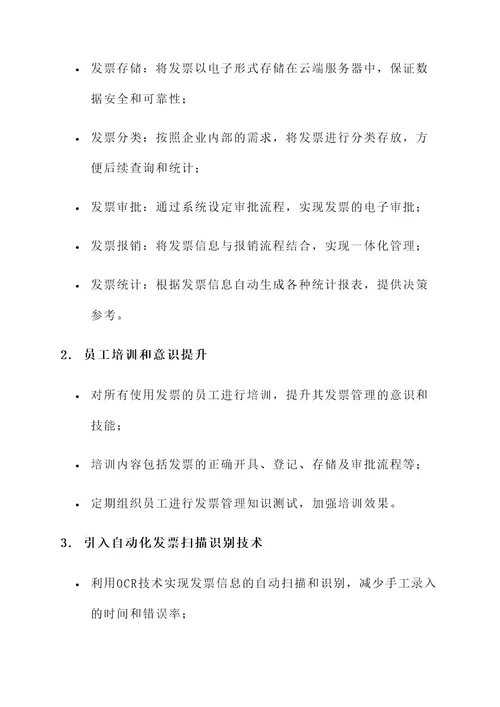 企业发票管理优化方案