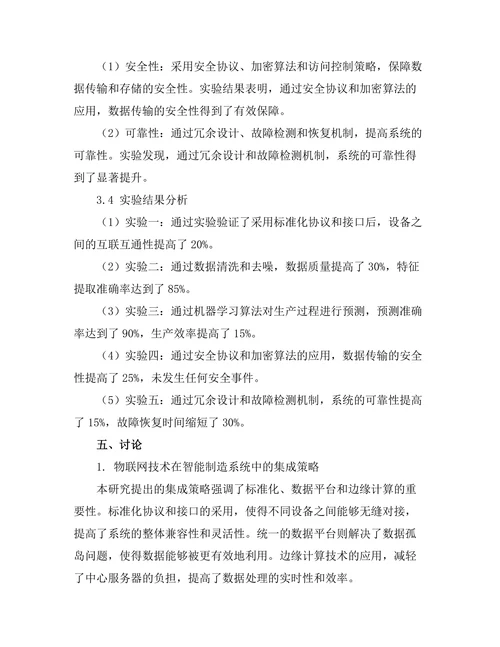 智能制造系统中物联网技术的集成与优化