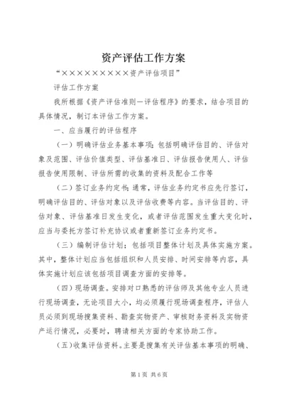 资产评估工作方案.docx