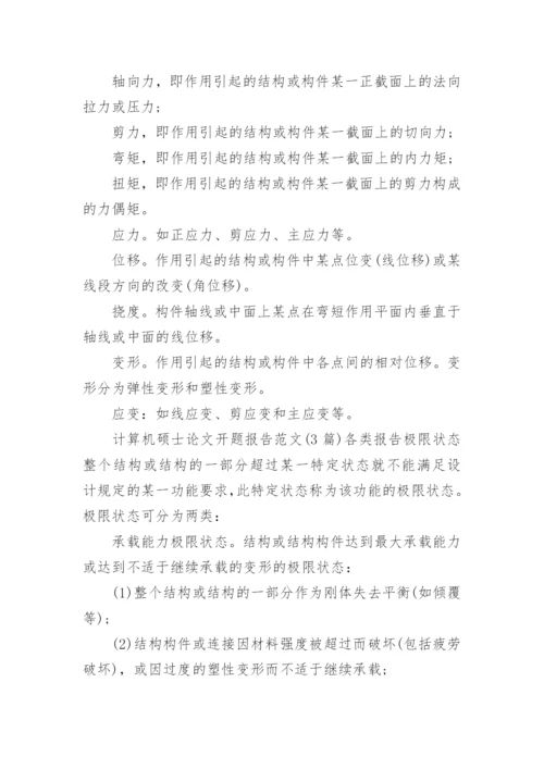 最新计算机硕士论文开题报告范文.docx