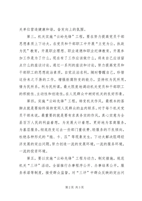 机关实施“地方先锋”工程应把重点放在党员干部作风建设上.docx