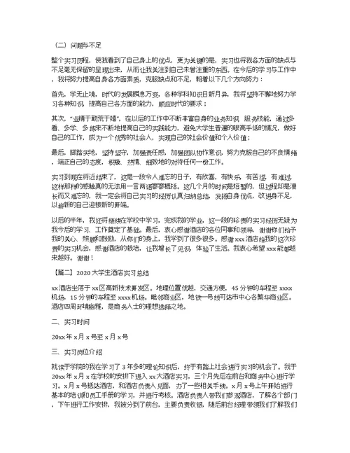 2020大学生酒店实习总结三篇