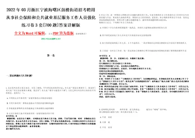 2022年03月浙江宁波海曙区鼓楼街道招考聘用从事社会保障和公共就业基层服务工作人员强化练习卷3套700题答案详解版