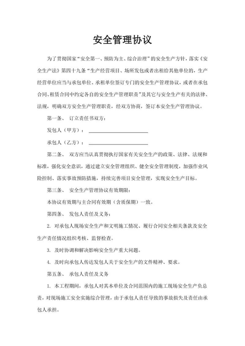 安全管理协议