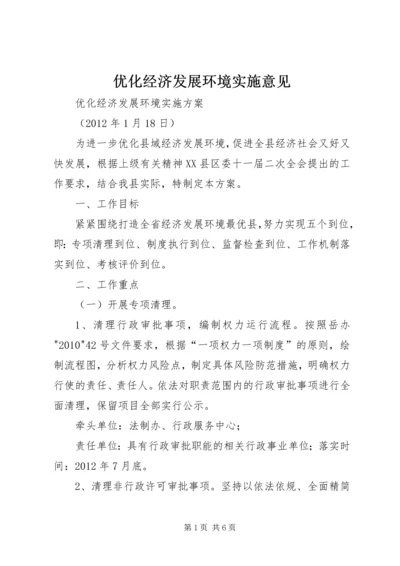 优化经济发展环境实施意见 (3).docx