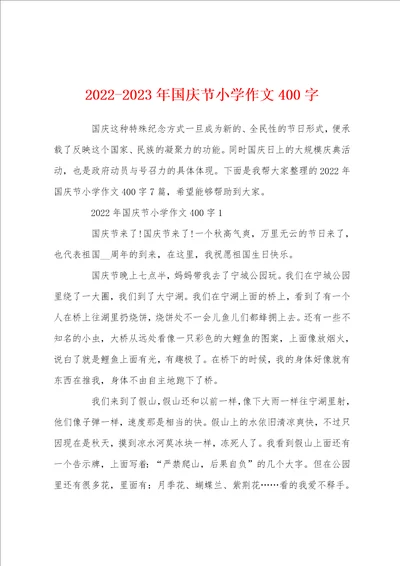 20222023年国庆节小学作文400字