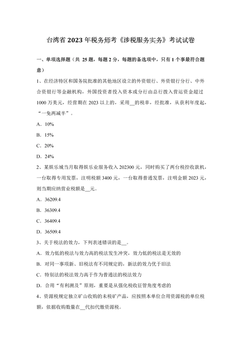 2023年台湾省税务师考涉税服务实务考试试卷.docx