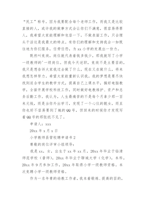 小学教师县管校聘申请书.docx