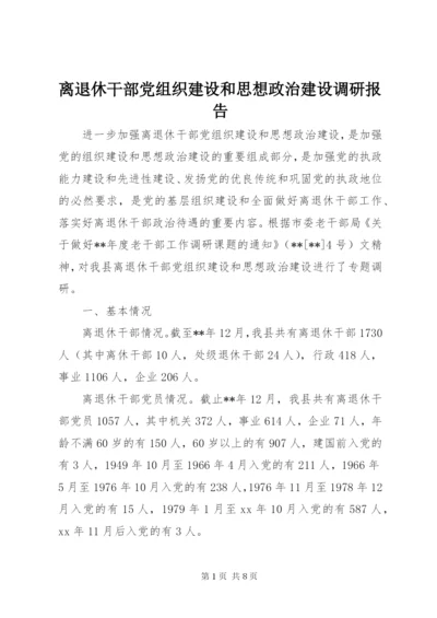 离退休干部党组织建设和思想政治建设调研报告.docx