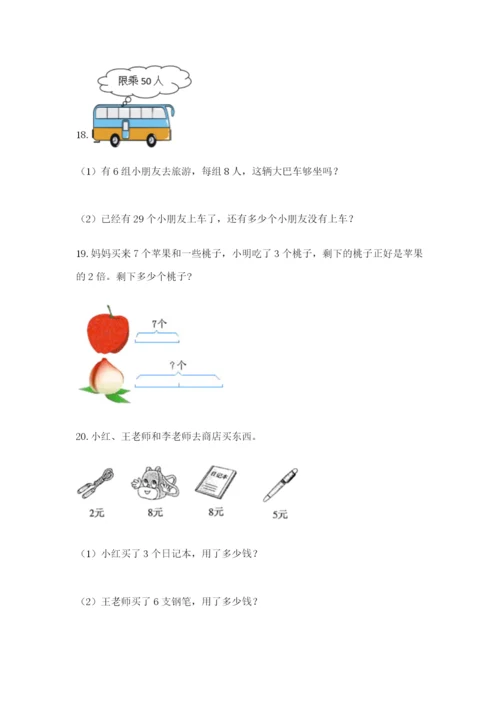 小学二年级数学应用题50道含答案（满分必刷）.docx