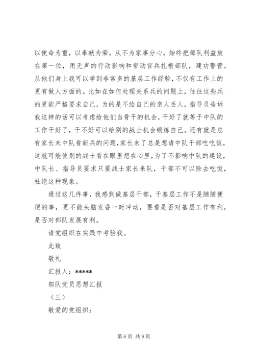 部队党员思想汇报 (14).docx