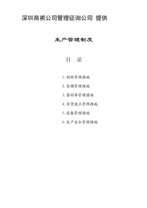 企业管理咨询公司生产管理新版制度.docx