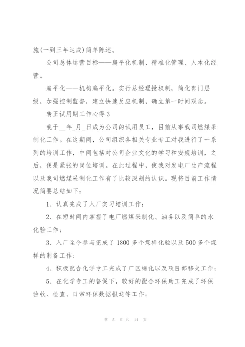 转正试用期工作心得5篇.docx