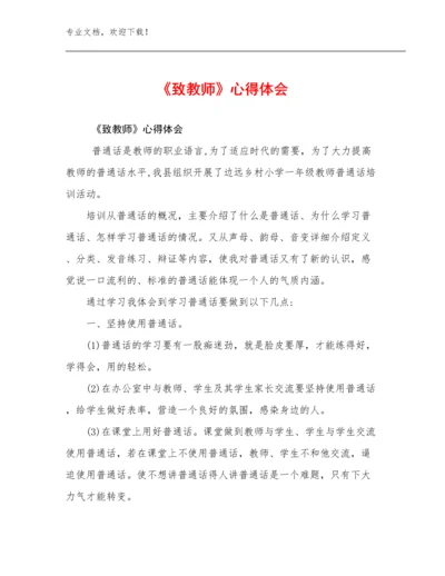 2023《致教师》心得体会例文27篇.docx